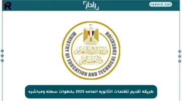 طريقة تقديم تظلمات الثانوية العامة 2025 بخطوات سهلة ومباشرة
